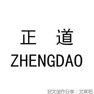 华与华正道读后感100字