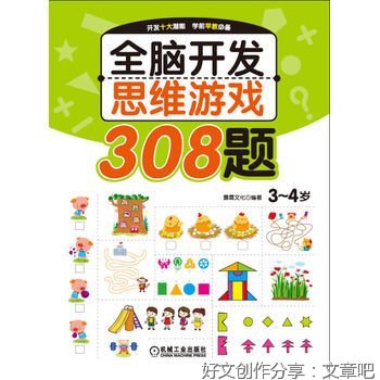 《5~7岁全脑开发思维游戏（全4册）》的读后感大全