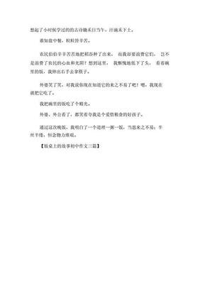 饭桌上的故事作文