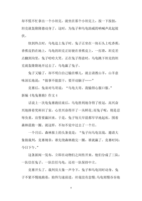 龟兔赛跑新编作文800字