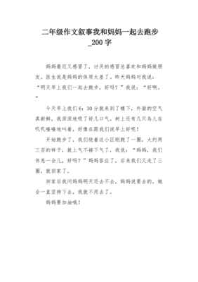 叙事作文200字