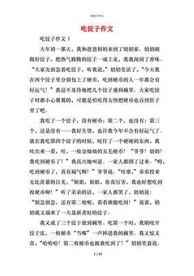 吃饺子作文(精选10篇)