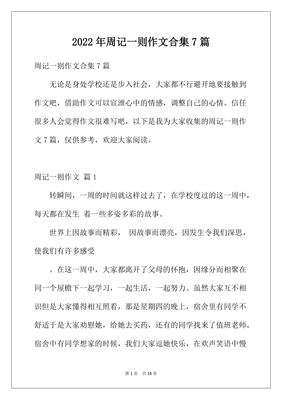 周记一则作文