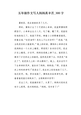 妈妈真辛苦作文大全