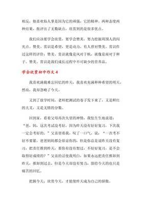有关学会欣赏的作文