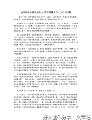 快乐的除夕作文(通用10篇)