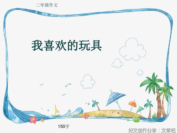 我喜欢的玩具作文300字