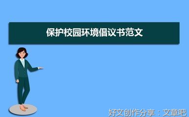 关于保护校园环境的英语作文