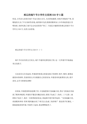 写端午节的作文550(通用10篇)