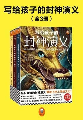 《写给孩子的封神演义（全3册）》读后感1000字