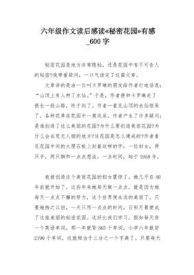 花园读后感1000字