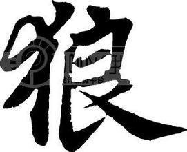 狼作文600字