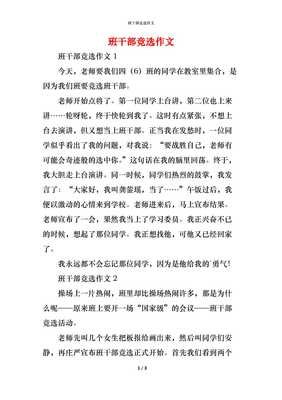 竞选班干部作文(通用10篇)