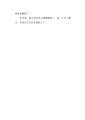 第一次独自睡觉作文500字