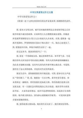 简爱读书笔记经典作文