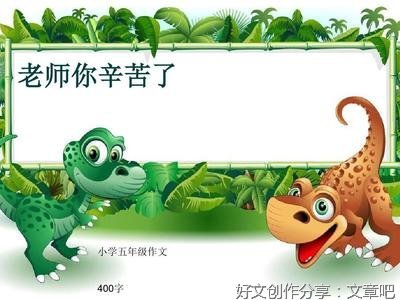 《老师您辛苦了》的作文