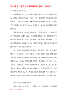 节约用水倡议书作文800字