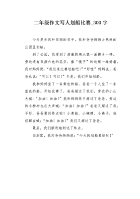 关于划船的作文