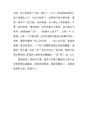 有关坐过山车的作文