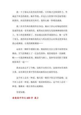 高中关于母爱的600作文600字