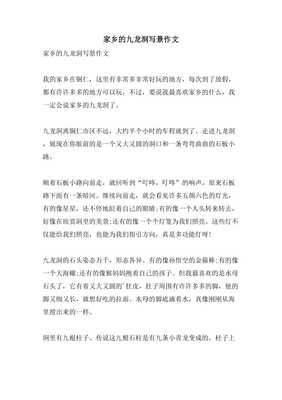 写九龙洞风景作文300字10篇