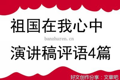 祖国在我心中演讲稿300字500字