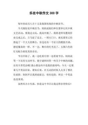 300字不一样的中秋作文