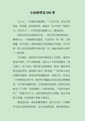 6年上第5单元作文小伙伴300字