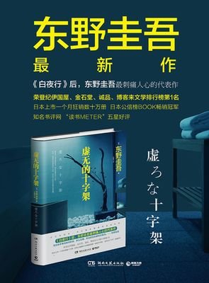 《虚无的十字架》读后感精选