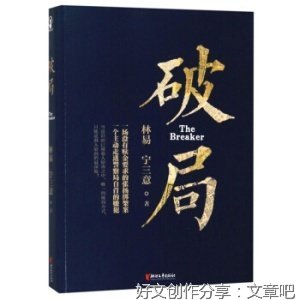 《破局者》经典读后感有感