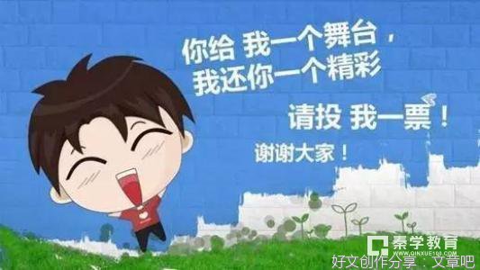 《竞选》的作文