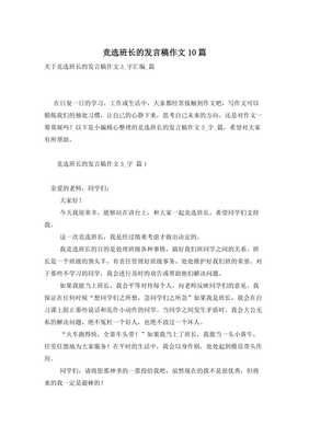 竞选班长发言稿经典作文