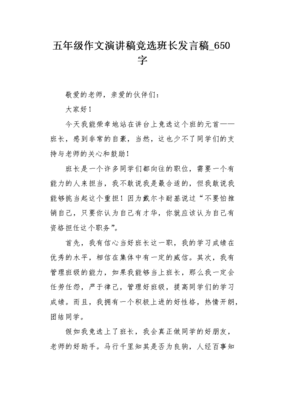 有关竞选班长演讲稿的作文