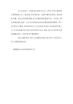 绿色生活作文大全
