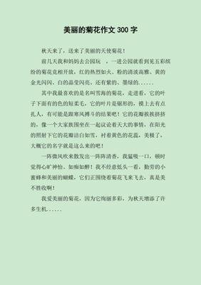 美丽的菊花作文(通用10篇)