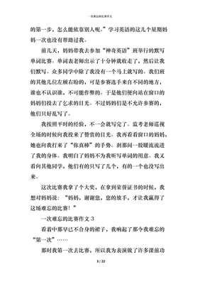 难忘的比赛作文10篇
