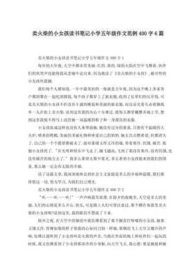 《卖火柴的小女孩》读书笔记作文(通用10篇)