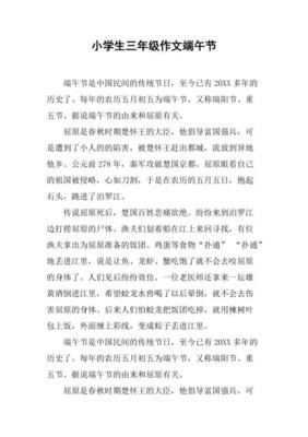 端午节快乐300作文三年级