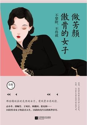 《做芳颜傲骨的女子：不攀附，不将就（16位传奇女子的悲喜人生，