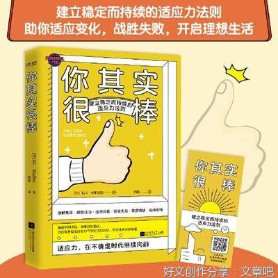 《你其实很棒：建立稳定而持续的适应力法则（助你适应变化，战胜