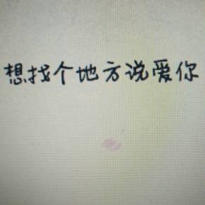 小情话