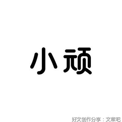 《真正的高贵，是优于过去的自己》好词好句