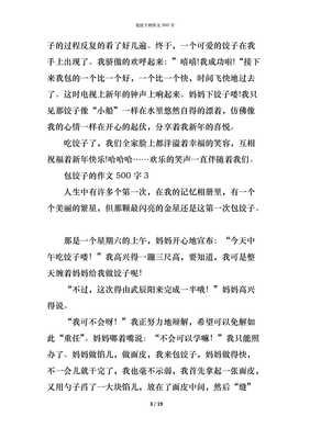 学包饺子作文500字