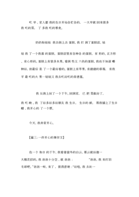 开心的事作文大全