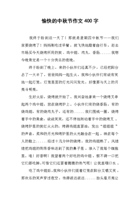 愉快的中秋节作文大全