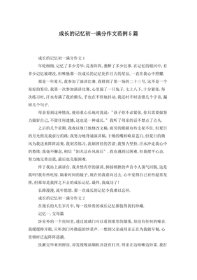有关成长的记忆的作文