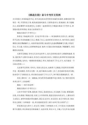 《挑战自我》的作文