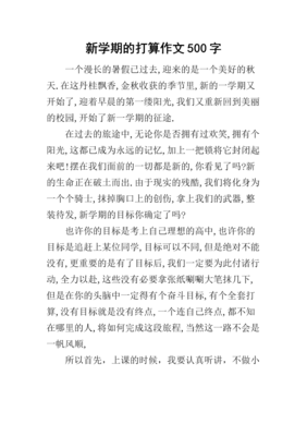 新学期打算作文大全
