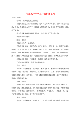 杜鹃花作文(精选10篇)