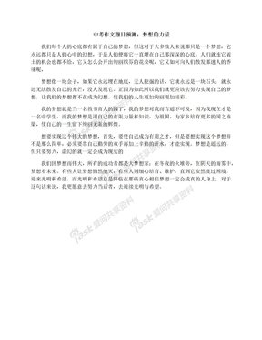 有关梦想的力量的作文